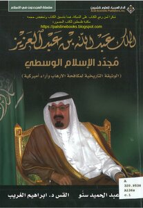 الملك عبد الله بن عبد العزيز مجدد الإسلام الوسطي، الوثيقة التاريخية لمكافحة الإرهاب وآراء أميركية - عبد الحميد سنو