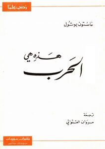 هذه هي الحرب