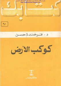 Planet Earth - Dr. Farkhunda Hassan