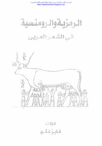 Symbolism And Romanticism In Arabic Poetry From Imru’ Al-qays To Abu Al-qasim Al-shabi: A Study In The Relationship Of Poetry To Legend - Fayez Ali