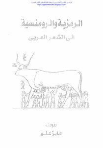 الرمزية والرومنسية في الشعر العربي من امرئ القيس إلى أبي القاسم الشابي دراسة في علاقة الشعر بالأسطورة - فايز علي