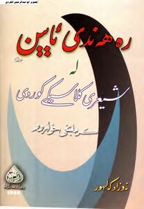 Rah - Nada Ayin - Has A Classic Kurdish Poetry - And Zad Ka Lahur Al-tafseer.