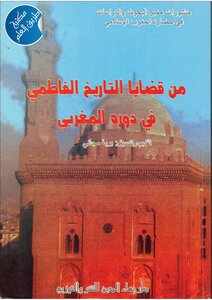 من قضايا التاريخ الفاطمي في دوره المغربي لبوبة مجاني