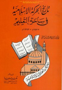 تاريخ الحركة الإسلامية في ساحة التعليم 1933_1993 - د. السيد عبد الستار المليجي