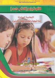 الأوتيزم التوحد الإيجابية الصامتة استراتيجيات لتحسين أطفال الأوتيزم - أ.د. هشام عبد الرحمن الخولي