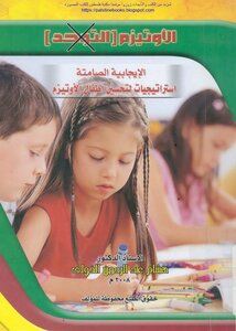 Silent Positive Autism Strategies For Improving Autistic Children - Prof. Dr. Hisham Abdel Rahman El Khouly