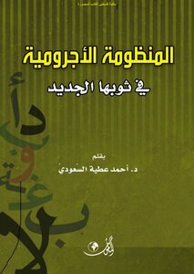 The Criminal System In Its New Dress - D. Ahmed Attia Saudi