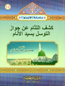 Kashful Lisam Un Jawaz Al Tawassul Be Syed Ul Anam By Adnan Bin Abdullah Zohaar/ Unveiling The Lisam Un Jawaz Al Tawassul Be Syed Ul Anam