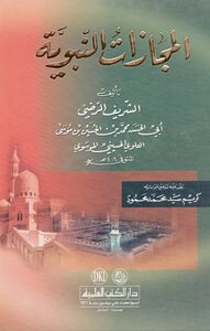المجازات النبوية
