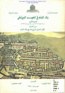 Bilad Al-sham In The Byzantine Era First Symposium 9_13 Muharram 1404 Ah - 15-19 October 1983ad From The Proceedings Of The Fourth International Conference On The History Of The Levant - Editing: Muhammad Adnan Al-bakhit