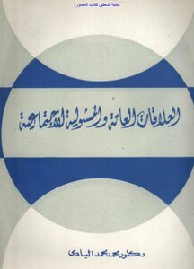 العلاقات العامة والمسئولية الاجتماعية - د. محمد محمد البادي