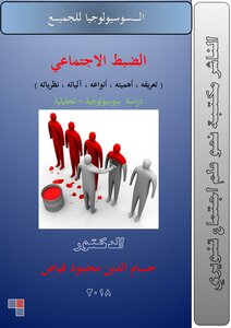 The Social Control Of Dr. Hossam El Din Fayyad