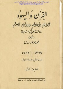 The Qur’an And The Jews: Their Conditions - Morals - Attitudes And Fate - Muhammad Izzat Darwaza