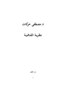 Rhyme Theory Dr. Mustafa Harkat