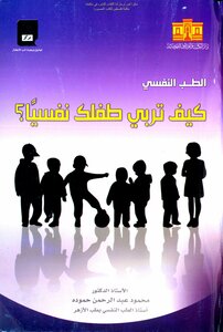 كيف تربي طفلك نفسيا - د. محمود عبد الرحمن حمودة