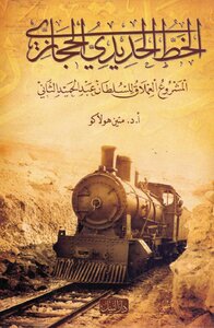 الخط الحديدي الحجازي المشروع العملاق للسلطان عبد الحميد الثاني لمتين هولاكو
