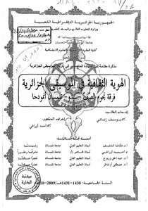 الهوية الثقافية في الموسيقى الجزائرية فرقة نجوم الصف سبدو تلمسان نمودجا ليوسف زناتي إشراف أحمد أوراغي