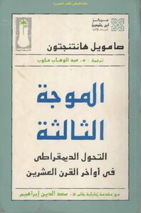 The Third Wave Of Democratization In The Late Twentieth Century - Samuel Huntington