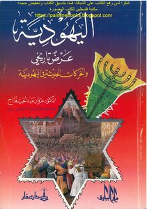 Judaism: A Historical View And Modern Movements In Judaism - Dr. Irfan Abdel Hamid Fattah