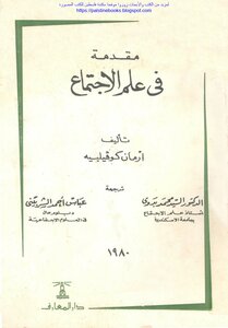 مقدمة في علم الاجتماع - أرمان كوفيلييه