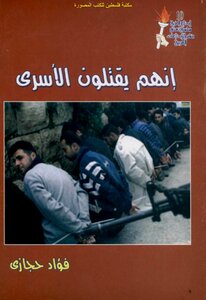 They Are Killing Prisoners - Fouad Hegazy