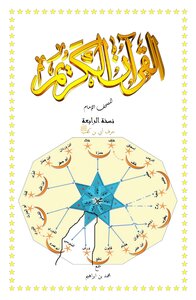 The Noble Qur’an Is The Mushaf Of Ubay Bin Kaab (may God Be Pleased With Him)