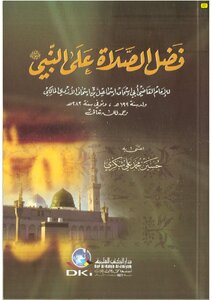 The Virtue Of Prayers For The Prophet - May God’s Prayers And Peace Be Upon Him - Ismail Al-qadi