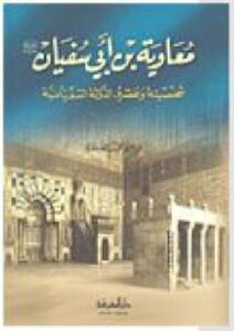 Moaviyyah Bin Abi Sufyan By Ali Muhammad Al Sallabi