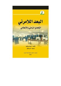 البعد اللامرئي النسخة المصححة الورقية