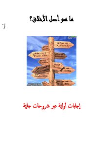 ما هو أصل الأخلاق؟