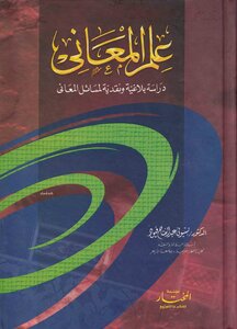 Semantics: A Rhetorical And Critical Study Of Semantics Issues - Dr. Bassiouni Abdel Fattah Fayoud (4th Floor)