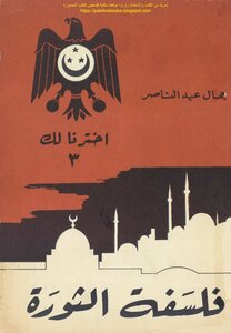 The Philosophy Of The Revolution - Gamal Abdel Nasser