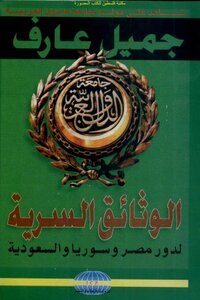 Witness To The Birth Of The Arab League - The Secret Documents Of The Roles Of Egypt - Syria And Saudi Arabia - Jamil Aref