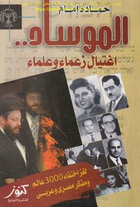 Mossad And The Assassination Of Leaders And Scholars - Hamada Imam