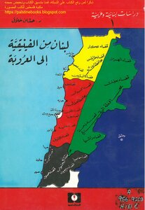 لبنان من الفينيقية إلى العروبة - د. حسان حلاق