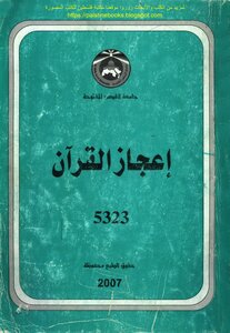 The Miracle Of The Qur'an - Prof. Fadel Hassan Abbas