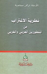 The Theory Of Alienation From The Arab And Western Perspectives Of Zahr Al-ma'aediyya