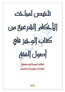 تلخيص مباحث الأحكام من كتاب الوجيز في أصول الفقه. طريق الحسنى -DOC.