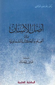 The Origin Of Man Between Science And Heavenly Books D. Maurice Bukay