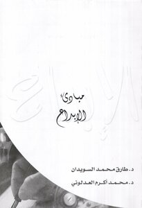 Creativity Principles: Tariq Al-suwaidan And Muhammad Akram Al-adlouni