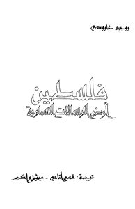 فلسطين أرض الرسالات السماوية - روجيه غارودي