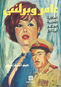 عامر وبرلنتي الحكاية القضية الحكم الوثائق - عبد الله إمام