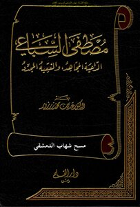 Mustafa Al-sibai - The Mujahid Preacher And The Reformed Jurist - D. Muhammad Adnan Zarzour