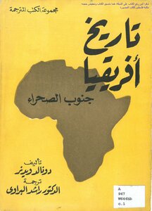 تاريخ أفريقيا جنوب الصحراء - دونالد ويدنر (ط الوعي)