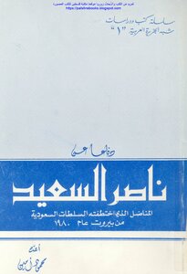 In Defense Of Nasser Al-saeed - The Fighter Who Was Kidnapped By The Saudi Authorities From Beirut In 1980 - Mahmoud Amin