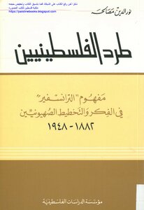 Expulsion Of Palestinians: The Concept Of Transfer In Zionist Thought And Planning 1882-1948 - Noureddine Masalha