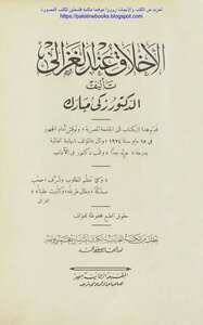 Ethics According To Al-ghazali - D. Zaki Mubarak
