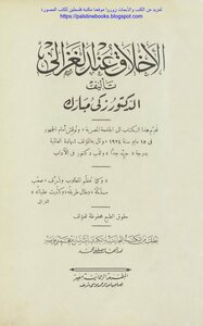 Ethics According To Al-ghazali - D. Zaki Mubarak