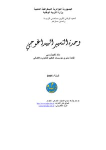 وجدة التسيير البيداغوجي