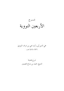 An Nawawi's Forty Explanation Of Ibn Uthaymeen